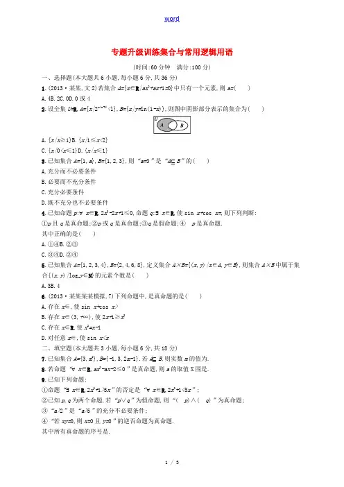 【志鸿优化设计】2014高考数学二轮专题升级训练 专题一 第1讲 集合与常用逻辑用语 文(含解析) 