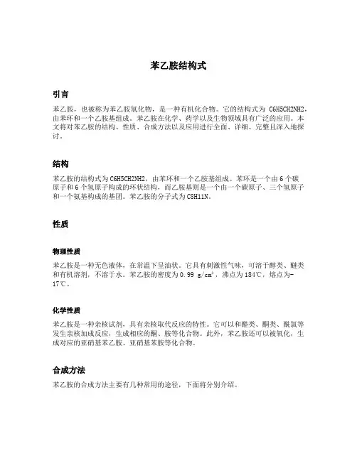 苯乙胺结构式