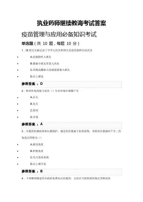 2021年执业药师继续教育考试答案执业药师学分继续教育答案