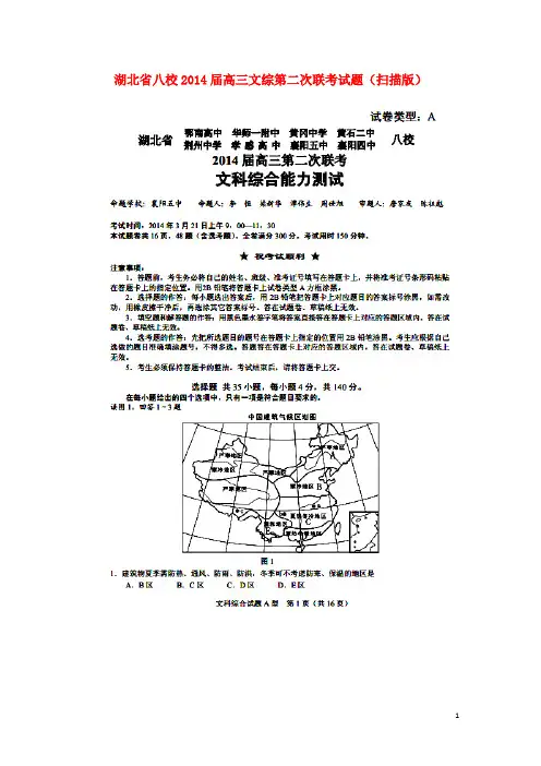 湖北省八校2014届高三文综第二次联考试题