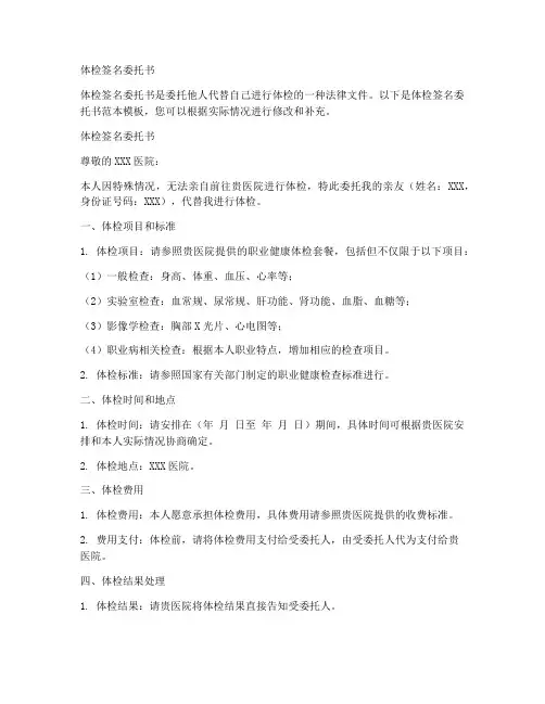 体检签名委托书范本模板