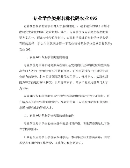 专业学位类别名称代码农业095