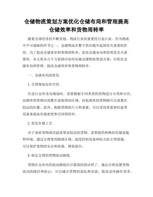 仓储物流策划方案优化仓储布局和管理提高仓储效率和货物周转率