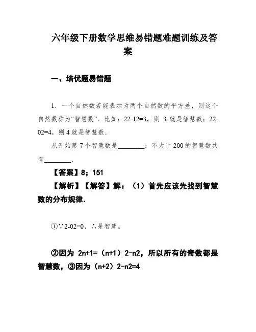 六年级下册数学思维易错题难题训练及答案