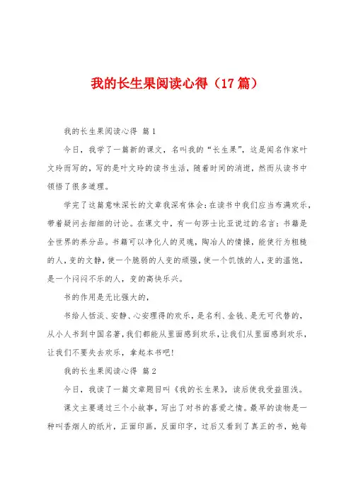 我的长生果阅读心得(17篇)