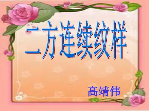 二方连续纹样
