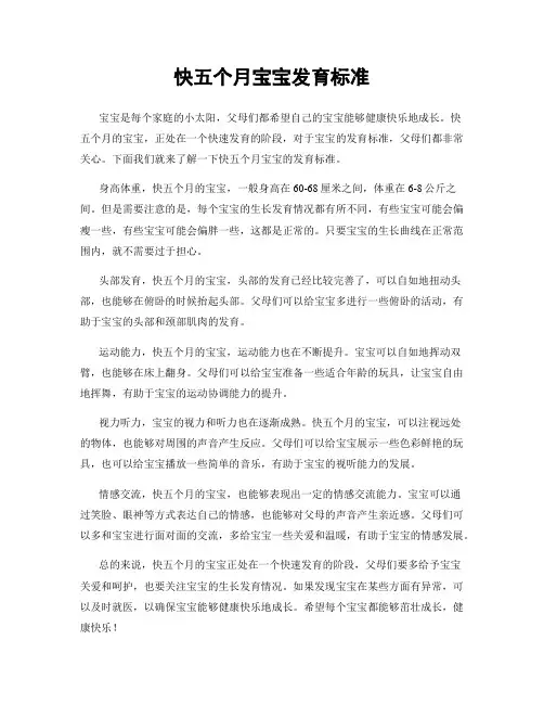 快五个月宝宝发育标准