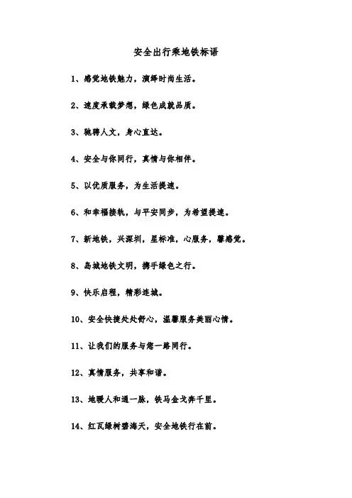 安全出行乘地铁标语（四篇）