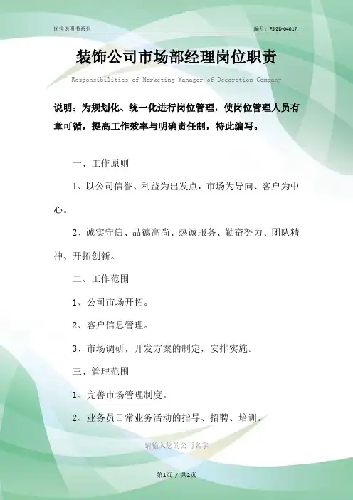 装饰公司市场部经理岗位职责范本