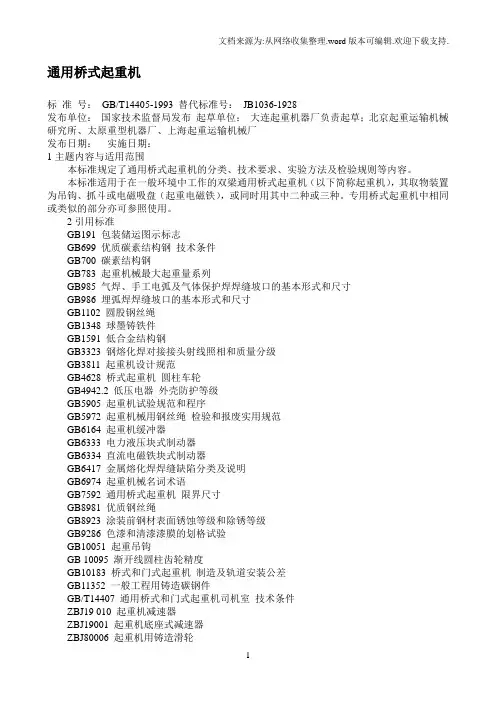 通用桥式起重机标准