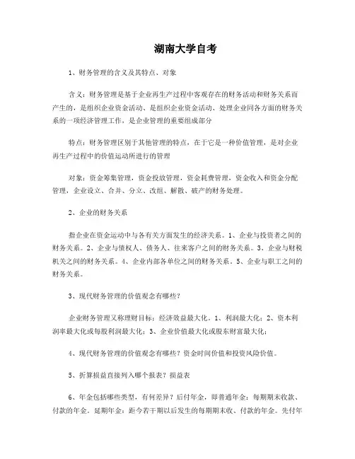 自考财务管理学复习资料有答案