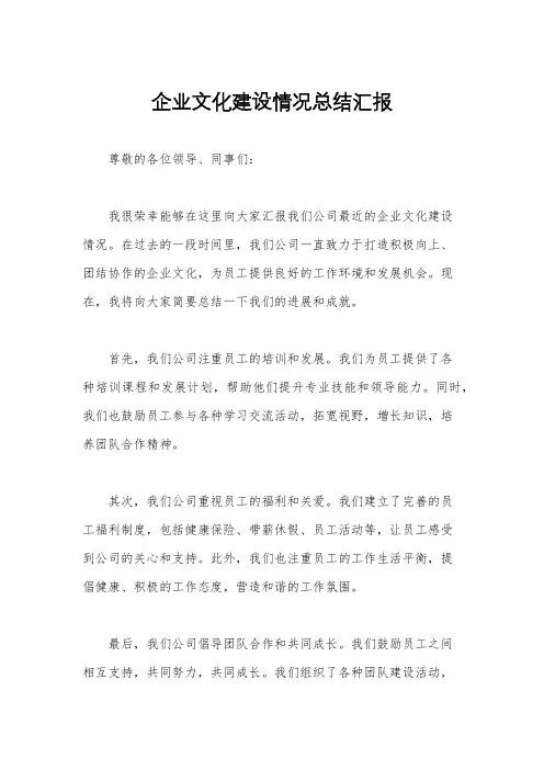 企业文化建设情况总结汇报