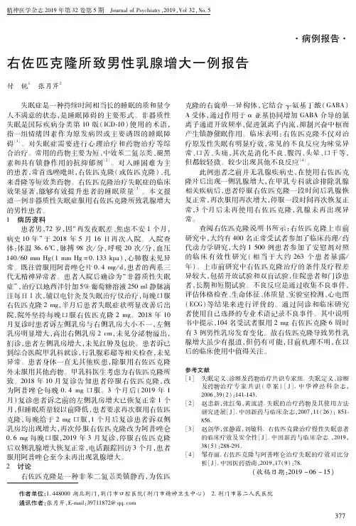 右佐匹克隆所致男性乳腺增大一例报告