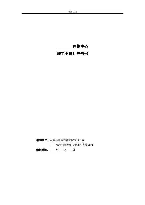 购物中心施工图设计任务书(设计总包管理系统版)