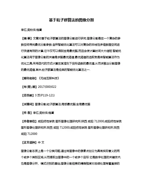 基于粒子群算法的图像分割