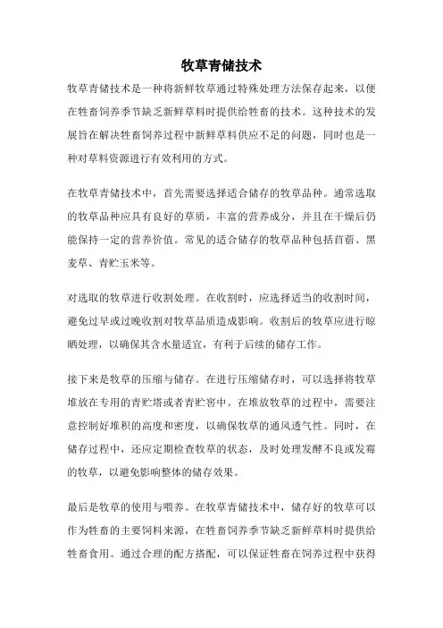 牧草青储技术