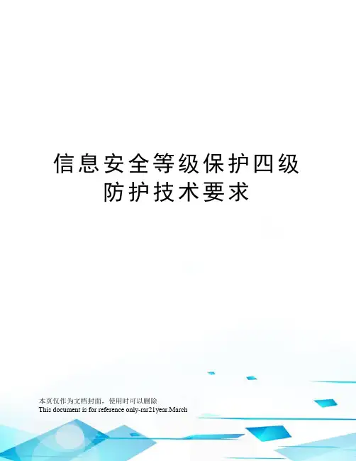 信息安全等级保护四级防护技术要求