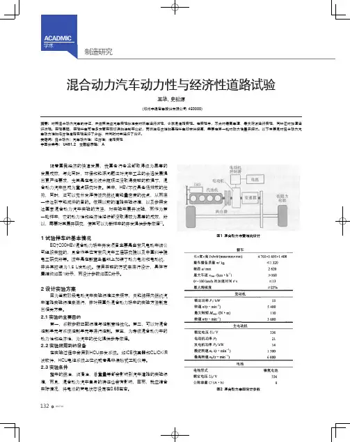 混合动力汽车动力性与经济性道路试验