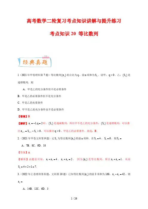 高考数学二轮复习考点知识讲解与提升练习20 等比数列及其前n项和