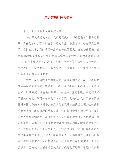 关于水泵厂实习报告
