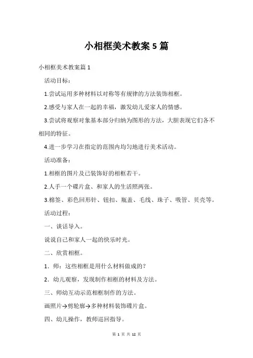 小相框美术教案5篇