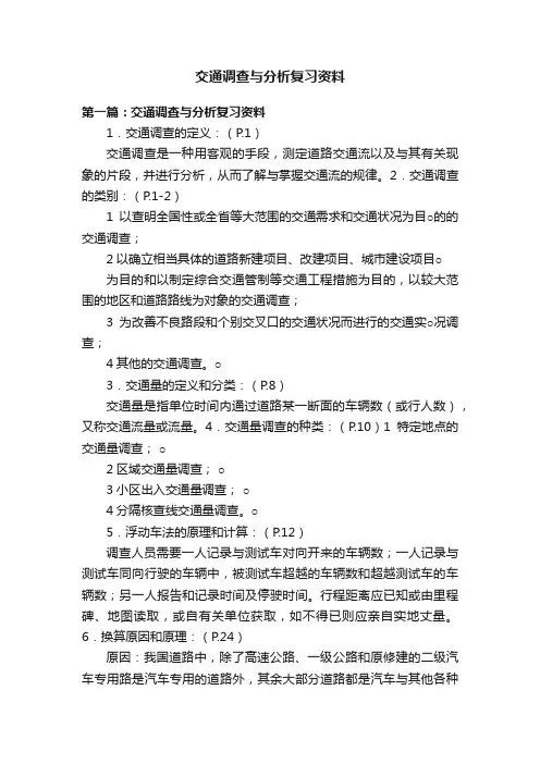 交通调查与分析复习资料