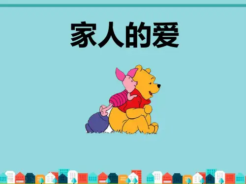 《家人的爱》PPT