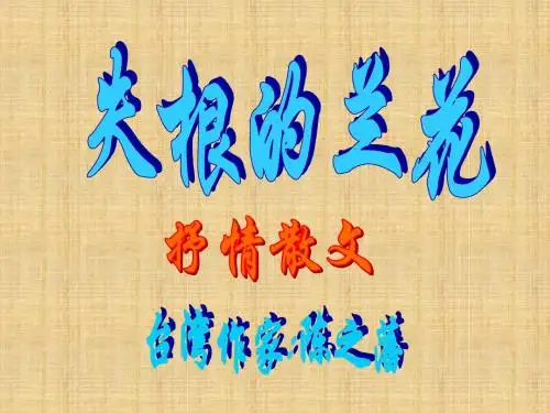 [初中语文]失根的兰花ppt课件