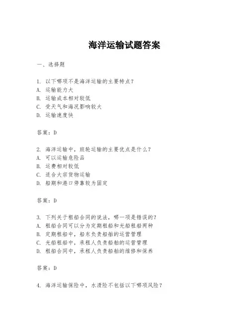 海洋运输试题答案