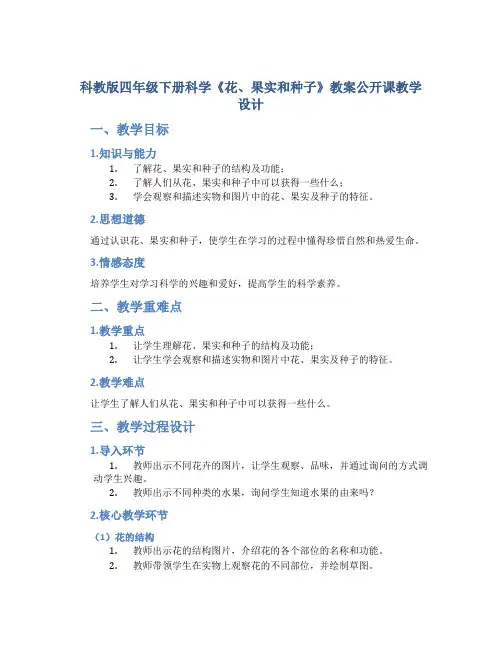 科教版四年级下册科学《花、果实和种子》教案公开课教学设计教学反思