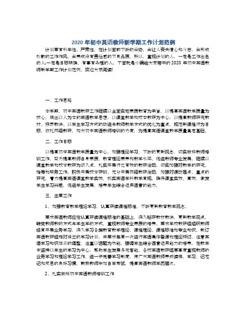 2020年初中英语教师新学期工作计划范例