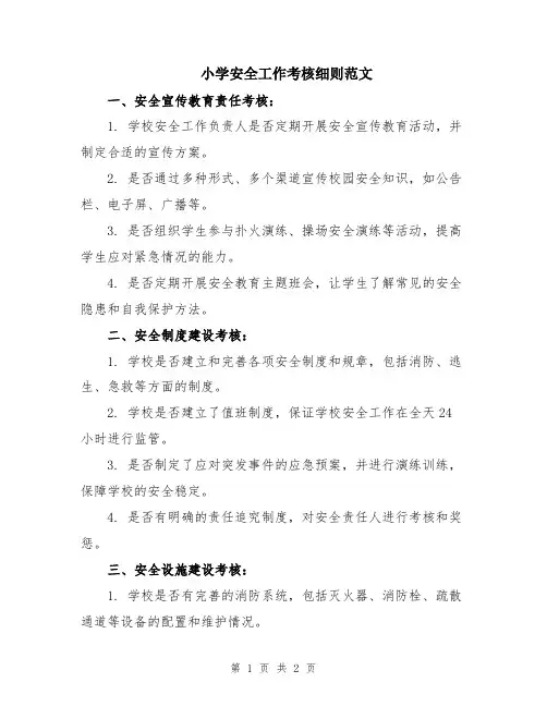 小学安全工作考核细则范文