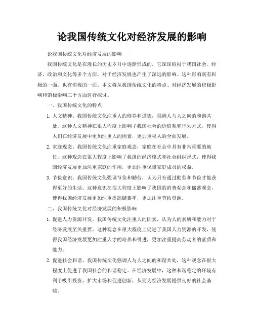 论我国传统文化对经济发展的影响