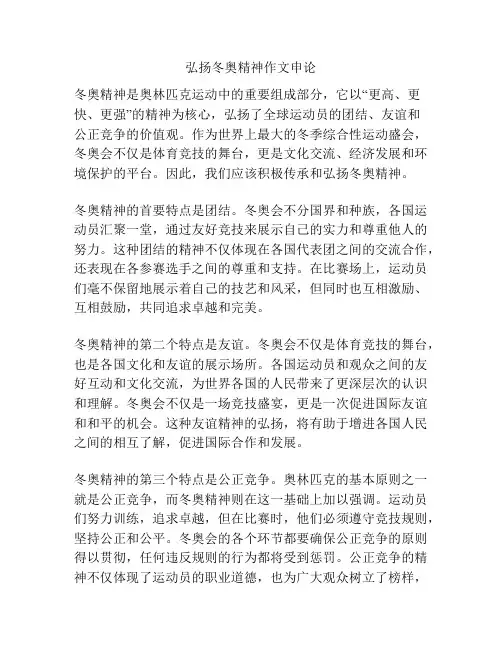 弘扬冬奥精神作文申论