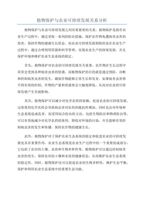 植物保护与农业可持续发展关系分析