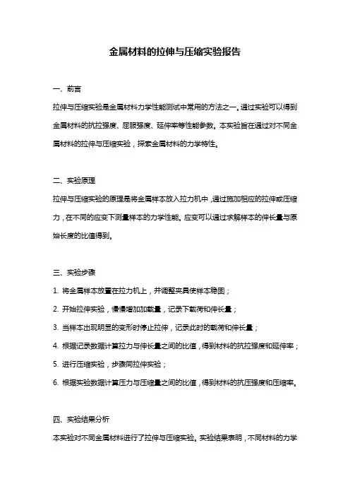 金属材料的拉伸与压缩实验报告