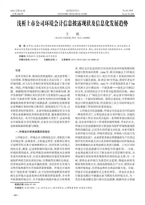 浅析上市公司环境会计信息披露现状及信息化发展趋势