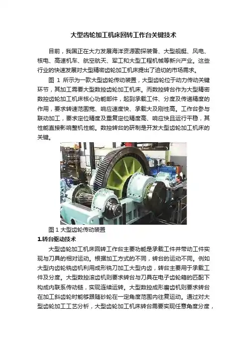 大型齿轮加工机床回转工作台关键技术