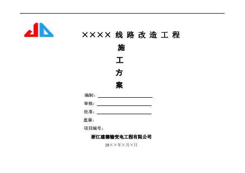 10kV线路改造施工方案
