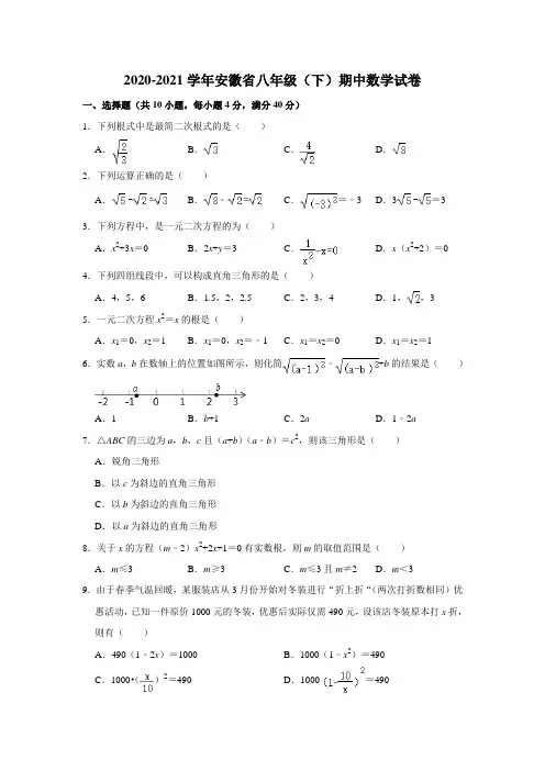 -安徽省合肥市2020-2021学年八年级下学期期中数学试卷(word版 含答案)