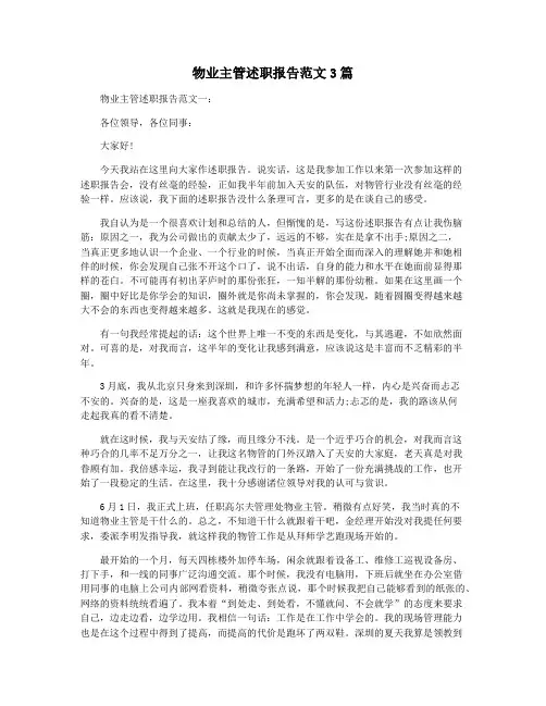 物业主管述职报告范文3篇