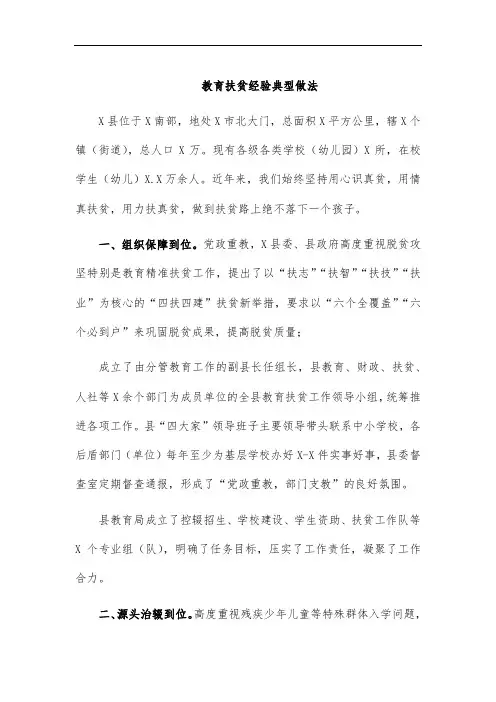 教育扶贫经验典型做法