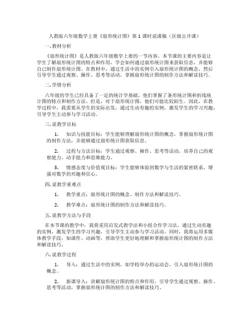 人教版六年级数学上册《扇形统计图》第1课时说课稿(区级公开课)