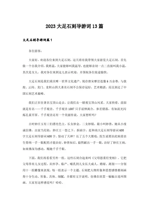 2023大足石刻导游词13篇