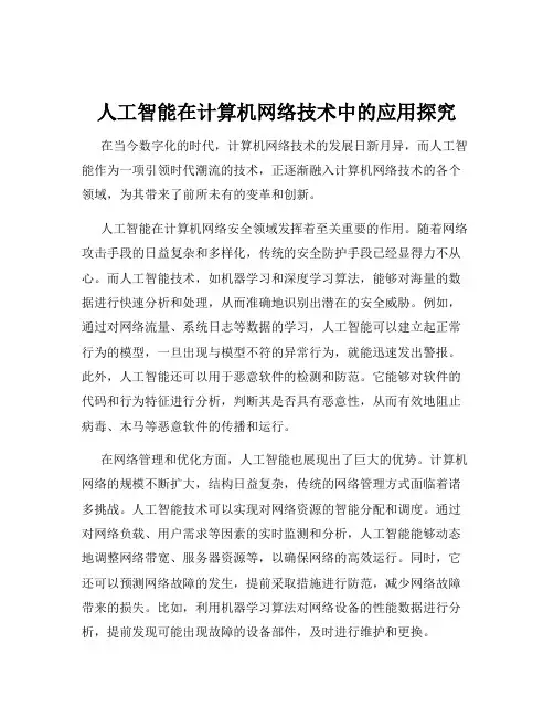 人工智能在计算机网络技术中的应用探究