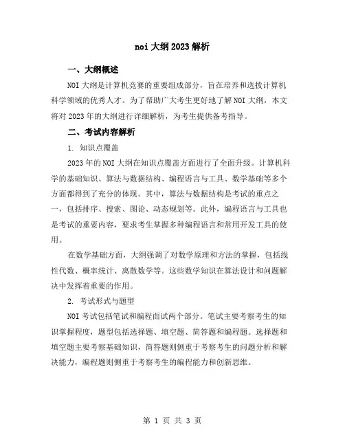 noi大纲2023解析