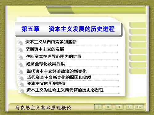 马克思主义基本原理概论复第五章资本主义发展的历史进程