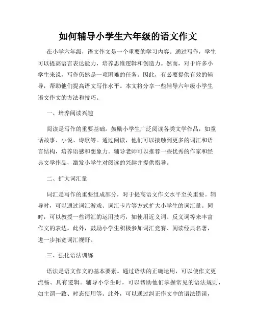 如何辅导小学生六年级的语文作文