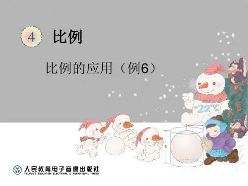 比例的应用用反比例解决问题(例6)
