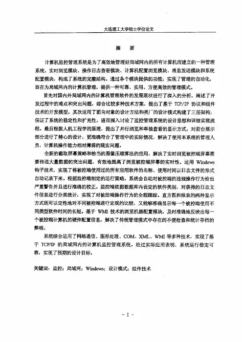 计算机监控管理系统的设计与实现(论文)